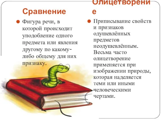 Сравнение Олицетворение Фигура речи, в которой происходит уподобление одного предмета или явления