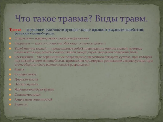 Травма — нарушение целостности функций ткани и органов в результате воздействия факторов