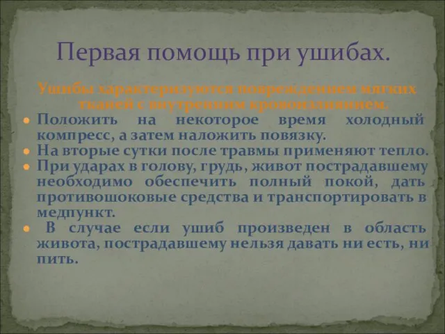 Ушибы характеризуются повреждением мягких тканей с внутренним кровоизлиянием. Положить на некоторое время