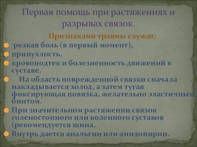 Признаками травмы служат: резкая боль (в первый момент), припухлость, кровоподтек и болезненность