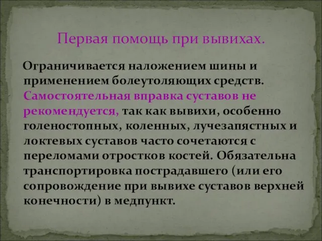 Ограничивается наложением шины и применением болеутоляющих средств. Самостоятельная вправка суставов не рекомендуется,