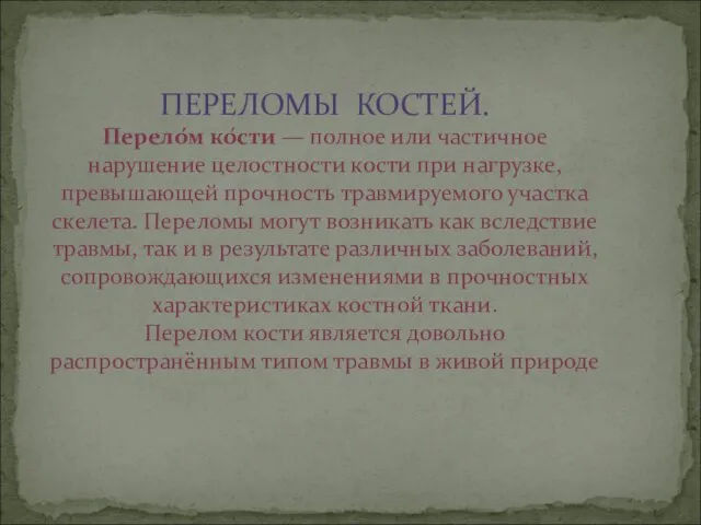 ПЕРЕЛОМЫ КОСТЕЙ. Перело́м ко́сти — полное или частичное нарушение целостности кости при