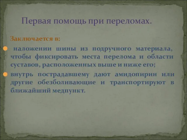 Заключается в: наложении шины из подручного материала, чтобы фиксировать места перелома и