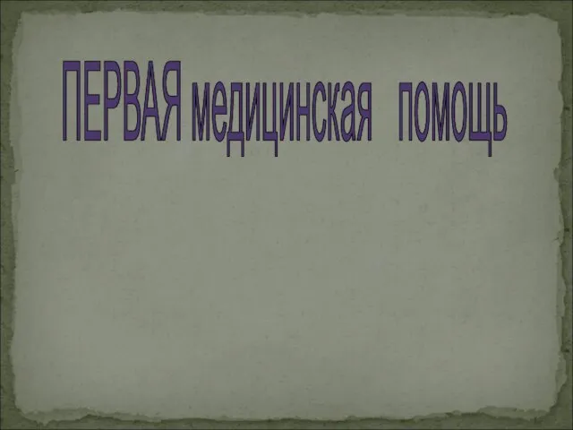 ПЕРВАЯ медицинская помощь при ушибах, растяжениях, вывихах , переломах костей.