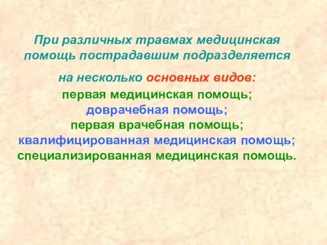 При различных травмах медицинская помощь пострадавшим подразделяется на несколько основных видов: первая