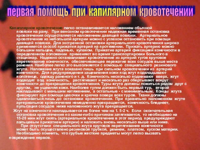 Капиллярное кровотечение легко останавливается наложением обычной повязки на рану. При венозном кровотечении