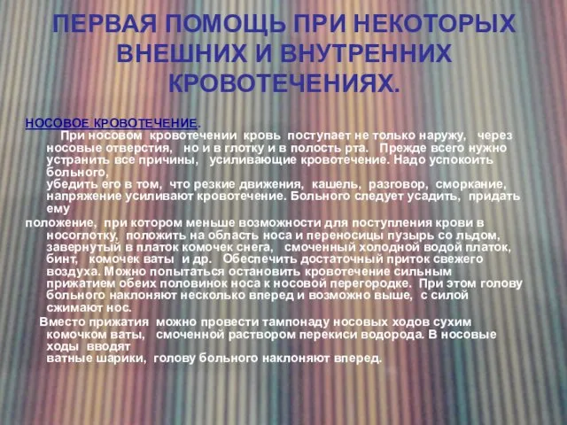 ПЕРВАЯ ПОМОЩЬ ПРИ НЕКОТОРЫХ ВНЕШНИХ И ВНУТРЕННИХ КРОВОТЕЧЕНИЯХ. НОСОВОЕ КРОВОТЕЧЕНИЕ. При носовом