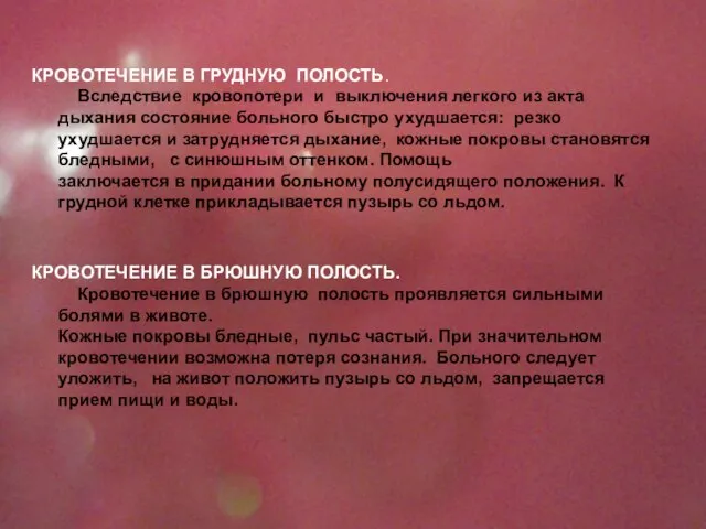 КРОВОТЕЧЕНИЕ В ГРУДНУЮ ПОЛОСТЬ. Вследствие кровопотери и выключения легкого из акта дыхания