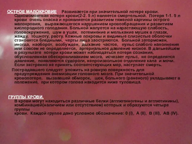 ОСТРОЕ МАЛОКРОВИЕ. Развивается при значительной потере крови. Одномоментная потеря крови(2-2. 5 л)