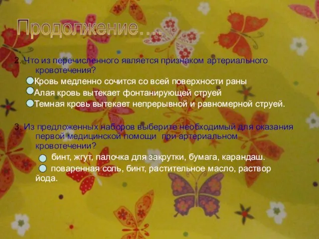 2. Что из перечисленного является признаком артериального кровотечения? Кровь медленно сочится со