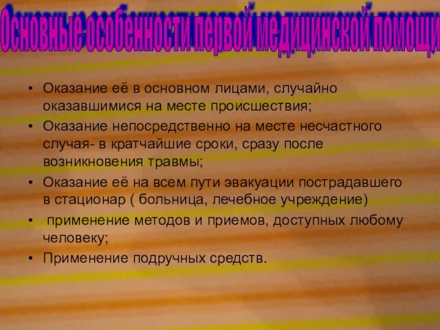 Оказание её в основном лицами, случайно оказавшимися на месте происшествия; Оказание непосредственно