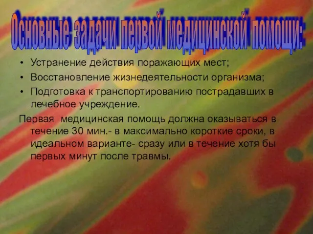 Устранение действия поражающих мест; Восстановление жизнедеятельности организма; Подготовка к транспортированию пострадавших в