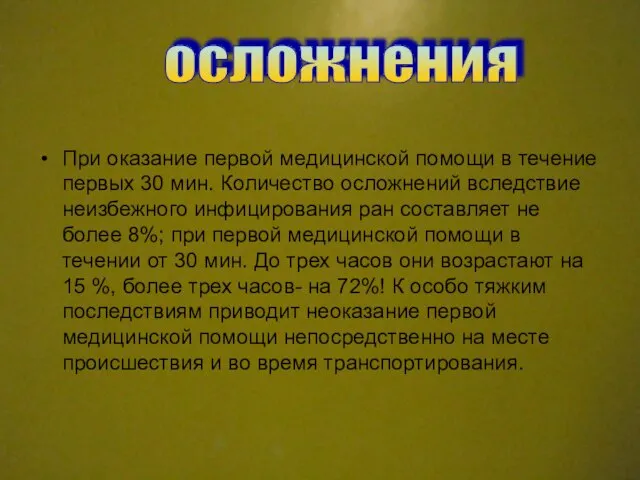 При оказание первой медицинской помощи в течение первых 30 мин. Количество осложнений