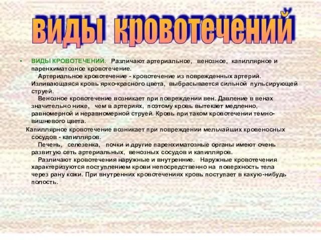 ВИДЫ КРОВОТЕЧЕНИЙ. Различают артериальное, венозное, капиллярное и паренхиматозное кровотечение. Артериальное кровотечение -