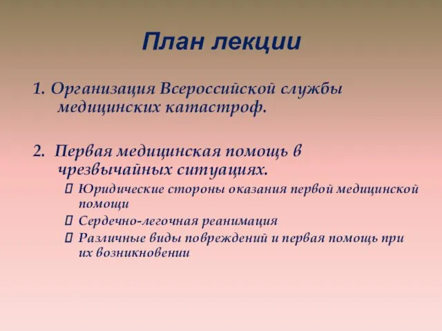 План лекции 1. Организация Всероссийской службы медицинских катастроф. 2. Первая медицинская помощь