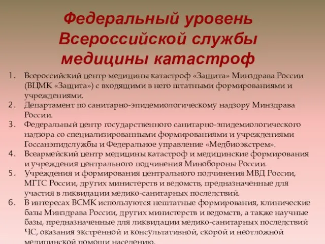 Всероссийский центр медицины катастроф «Защита» Минздрава России (ВЦМК «Защита») с входящими в