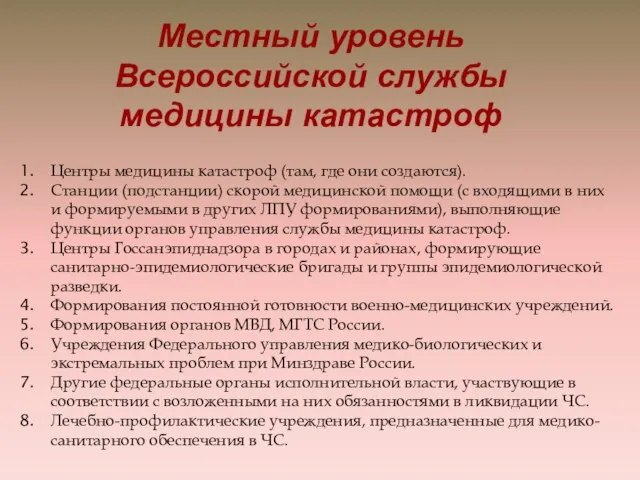 Центры медицины катастроф (там, где они создаются). Станции (подстанции) скорой медицинской помощи