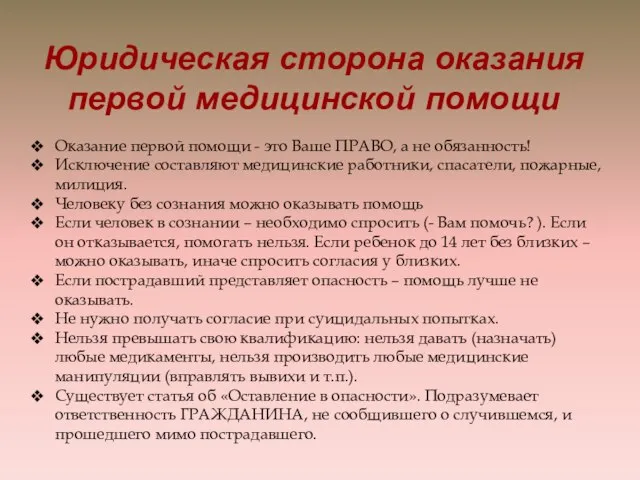 Оказание первой помощи - это Ваше ПРАВО, а не обязанность! Исключение составляют