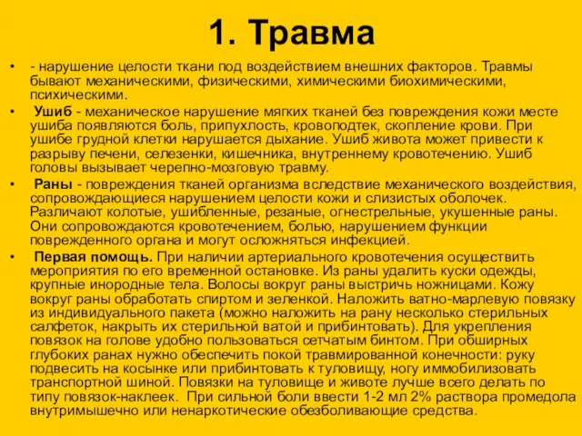 1. Травма - нарушение целости ткани под воздействием внешних факторов. Травмы бывают