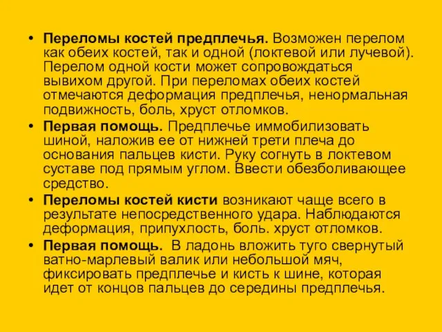 Переломы костей предплечья. Возможен перелом как обеих костей, так и одной (локтевой