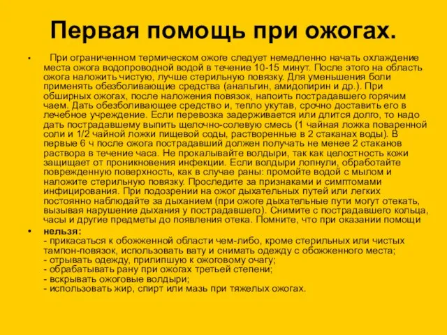 Первая помощь при ожогах. При ограниченном термическом ожоге следует немедленно начать охлаждение