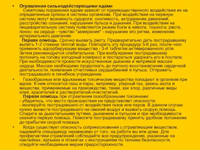 Отравления сильнодействующими ядами Симптомы поражения ядами зависят от преимущественного воздействия их на