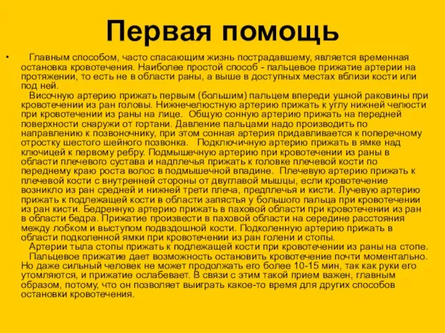 Первая помощь Главным способом, часто спасающим жизнь пострадавшему, является временная остановка кровотечения.