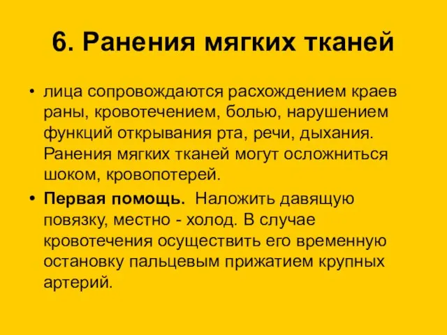 6. Ранения мягких тканей лица сопровождаются расхождением краев раны, кровотечением, болью, нарушением