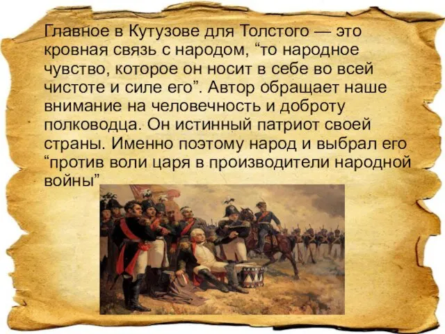 Главное в Кутузове для Толстого — это кровная связь с народом, “то