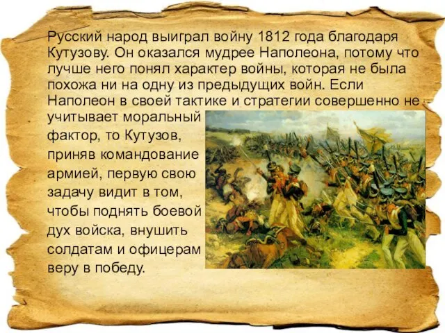 Русский народ выиграл войну 1812 года благодаря Кутузову. Он оказался мудрее Наполеона,