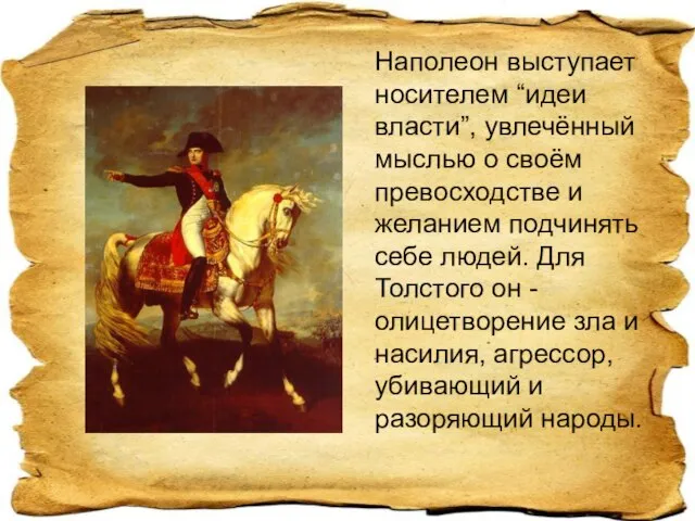 Наполеон выступает носителем “идеи власти”, увлечённый мыслью о своём превосходстве и желанием