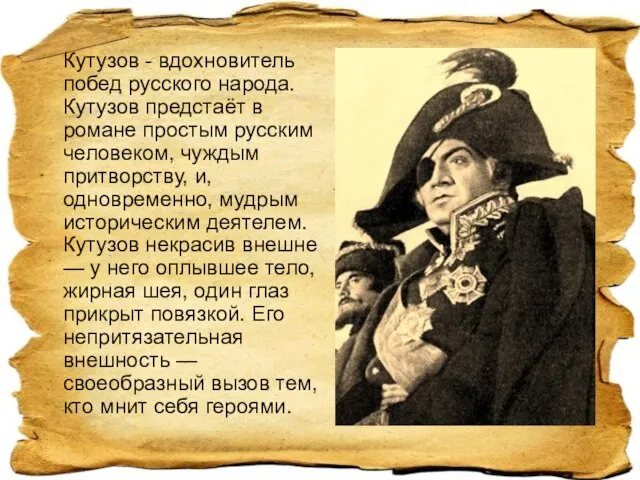 Кутузов - вдохновитель побед русского народа. Кутузов предстаёт в романе простым русским