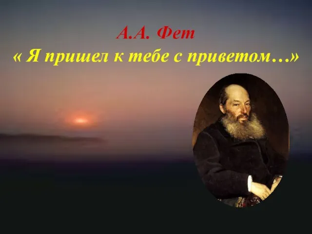 А.А. Фет « Я пришел к тебе с приветом…»