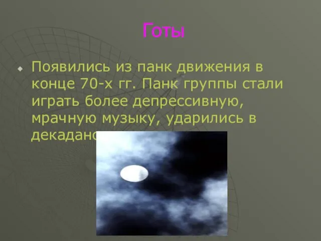 Готы Появились из панк движения в конце 70-х гг. Панк группы стали