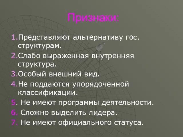 Признаки: 1.Представляют альтернативу гос. структурам. 2.Слабо выраженная внутренняя структура. 3.Особый внешний вид.