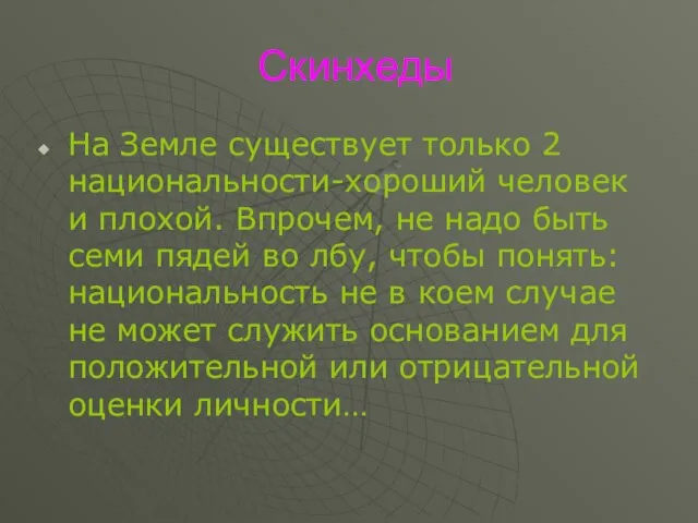 Скинхеды На Земле существует только 2 национальности-хороший человек и плохой. Впрочем, не