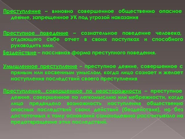 Преступление – виновно совершенное общественно опасное деяние, запрещенное УК под угрозой наказания