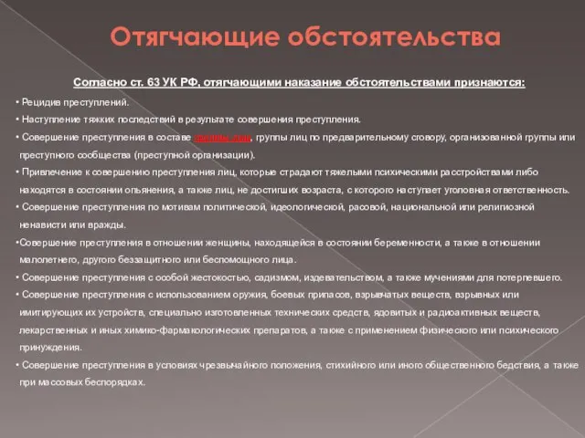 Отягчающие обстоятельства Согласно ст. 63 УК РФ, отягчающими наказание обстоятельствами признаются: Рецидив