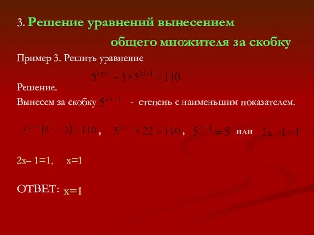 3. Решение уравнений вынесением общего множителя за скобку Пример 3. Решить уравнение