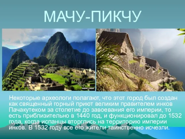 МАЧУ-ПИКЧУ Некоторые археологи полагают, что этот город был создан как священный горный