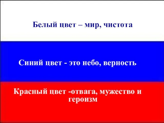 Белый цвет – мир, чистота Синий цвет - это небо, верность Красный