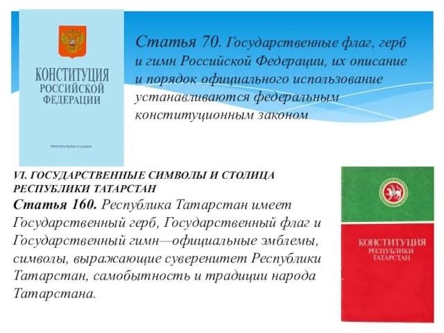 Статья 70. Государственные флаг, герб и гимн Российской Федерации, их описание и