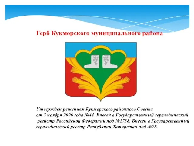 Герб Кукморского муниципального района Утвержден решением Кукморского районного Совета от 3 ноября