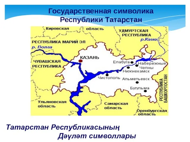 Государственная символика Республики Татарстан Татарстан Республикасының Дәүләт символлары