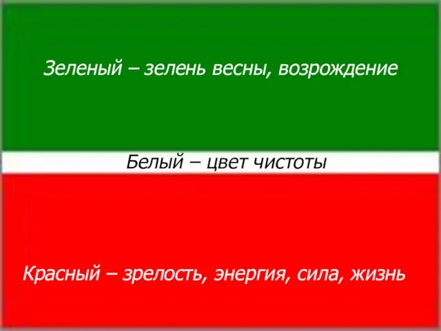 Зеленый – зелень весны, возрождение Белый – цвет чистоты Красный – зрелость, энергия, сила, жизнь