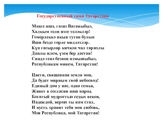 Мәңге яшә, газиз Ватаныбыз, Халкым тели изге теләкләр! Гомерлеккә якын туган булып