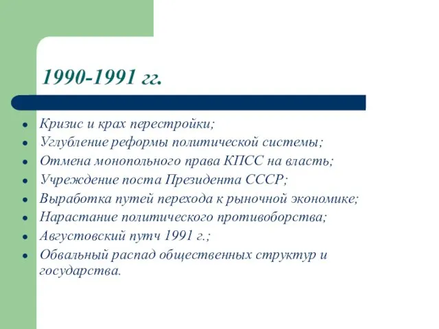 1990-1991 гг. Кризис и крах перестройки; Углубление реформы политической системы; Отмена монопольного