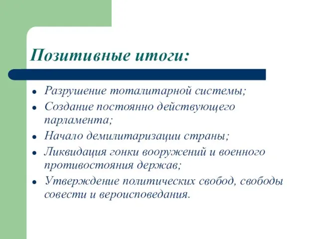 Позитивные итоги: Разрушение тоталитарной системы; Создание постоянно действующего парламента; Начало демилитаризации страны;