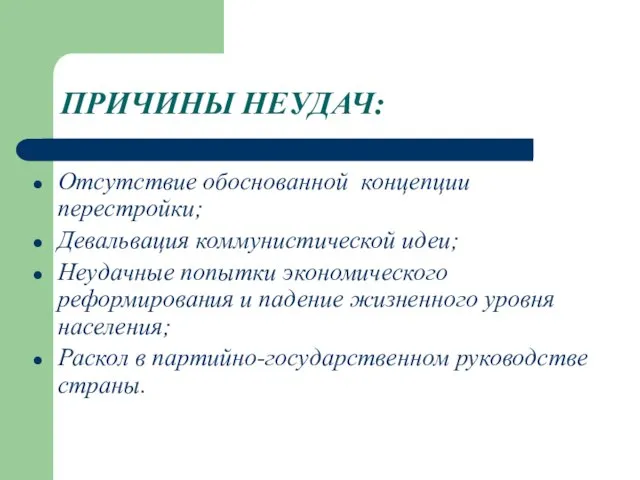 ПРИЧИНЫ НЕУДАЧ: Отсутствие обоснованной концепции перестройки; Девальвация коммунистической идеи; Неудачные попытки экономического