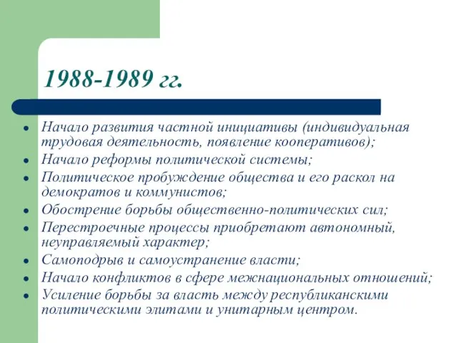 1988-1989 гг. Начало развития частной инициативы (индивидуальная трудовая деятельность, появление кооперативов); Начало